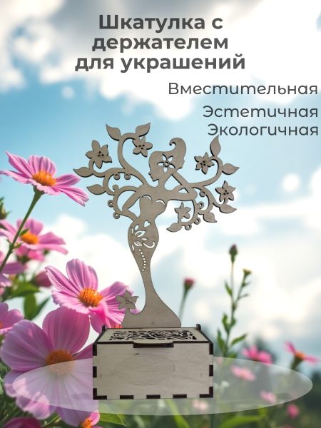 Шкатулка с держателем для украшений Шкатулка с держателем для украшений